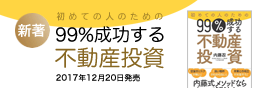 初めての人のための99%成功する不動産投資術